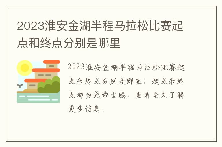 2023淮安金湖半程马拉松比赛起点和终点分别是哪里