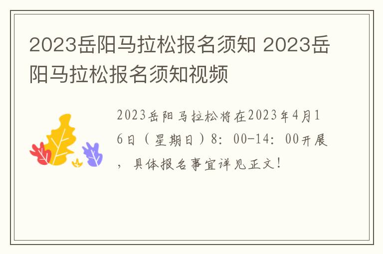 2023岳阳马拉松报名须知 2023岳阳马拉松报名须知视频