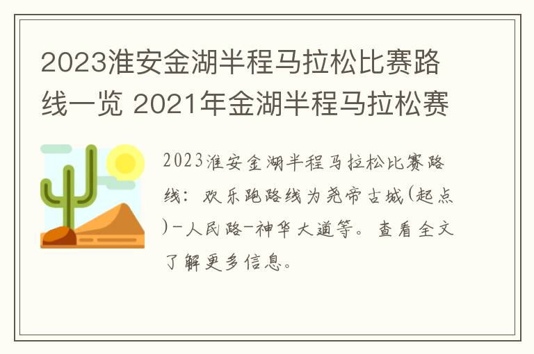 2023淮安金湖半程马拉松比赛路线一览 2021年金湖半程马拉松赛