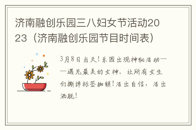 济南融创乐园三八妇女节活动2023（济南融创乐园节目时间表）