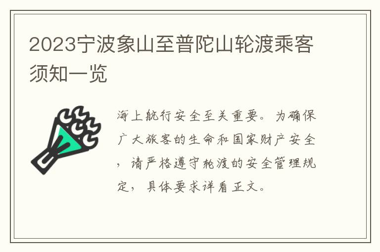 2023宁波象山至普陀山轮渡乘客须知一览