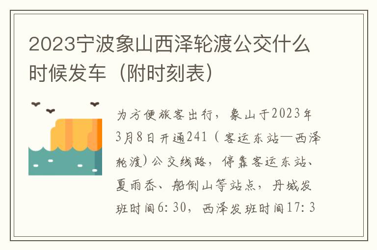 2023宁波象山西泽轮渡公交什么时候发车（附时刻表）