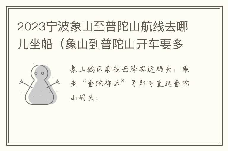2023宁波象山至普陀山航线去哪儿坐船（象山到普陀山开车要多久）