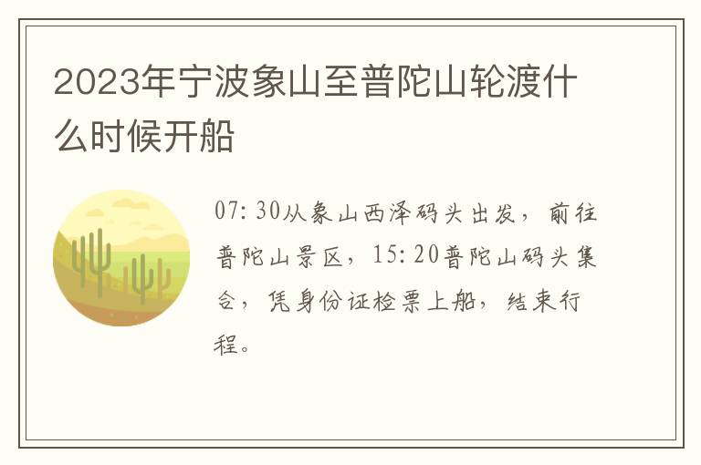2023年宁波象山至普陀山轮渡什么时候开船