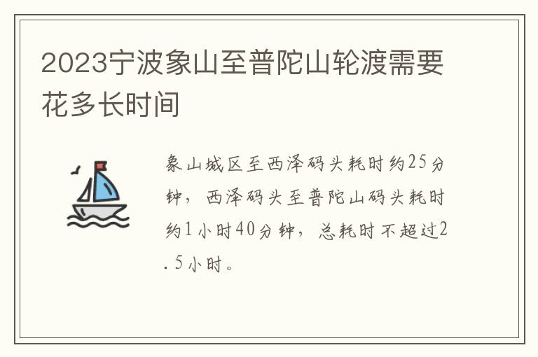 2023宁波象山至普陀山轮渡需要花多长时间