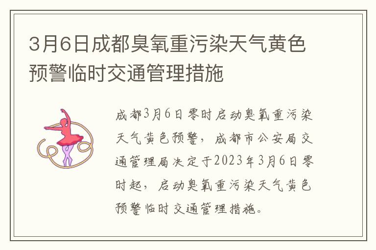 3月6日成都臭氧重污染天气黄色预警临时交通管理措施