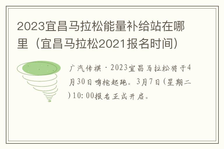 2023宜昌马拉松能量补给站在哪里（宜昌马拉松2021报名时间）