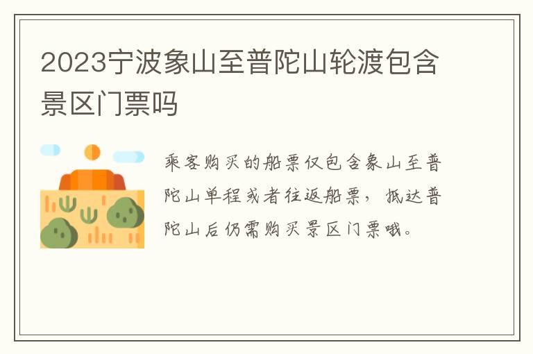 2023宁波象山至普陀山轮渡包含景区门票吗