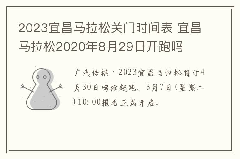 2023宜昌马拉松关门时间表 宜昌马拉松2020年8月29日开跑吗