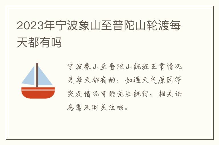 2023年宁波象山至普陀山轮渡每天都有吗