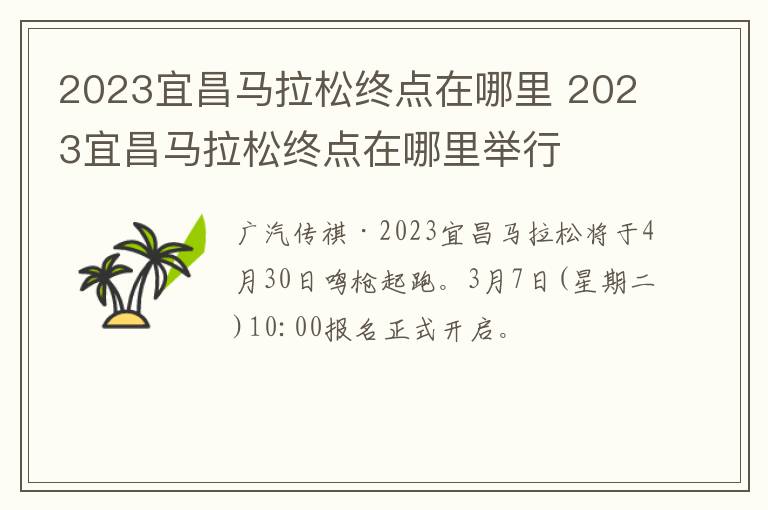 2023宜昌马拉松终点在哪里 2023宜昌马拉松终点在哪里举行
