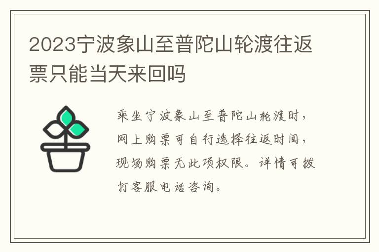 2023宁波象山至普陀山轮渡往返票只能当天来回吗
