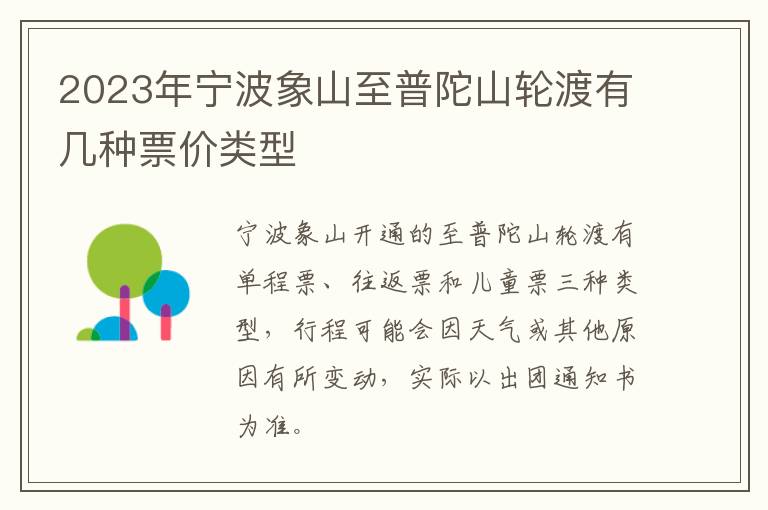 2023年宁波象山至普陀山轮渡有几种票价类型