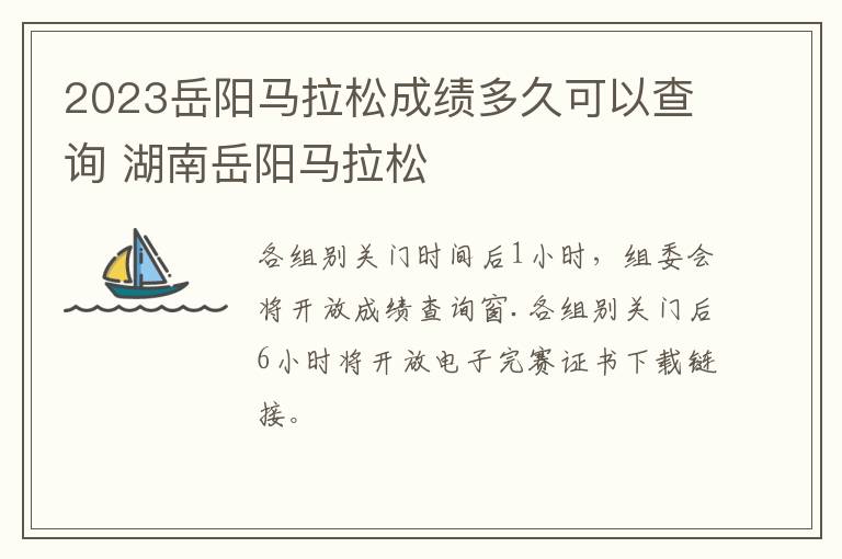2023岳阳马拉松成绩多久可以查询 湖南岳阳马拉松