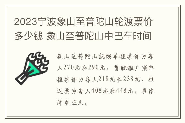 2023宁波象山至普陀山轮渡票价多少钱 象山至普陀山中巴车时间