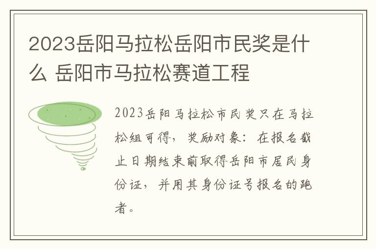 2023岳阳马拉松岳阳市民奖是什么 岳阳市马拉松赛道工程