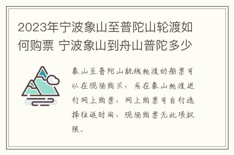 2023年宁波象山至普陀山轮渡如何购票 宁波象山到舟山普陀多少公里