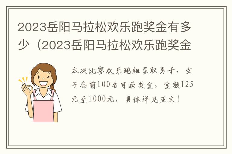 2023岳阳马拉松欢乐跑奖金有多少（2023岳阳马拉松欢乐跑奖金有多少啊）