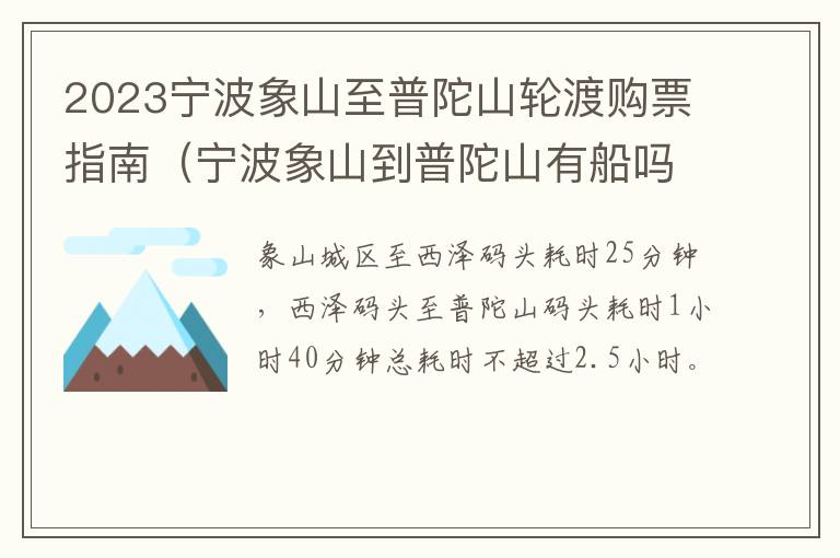 2023宁波象山至普陀山轮渡购票指南（宁波象山到普陀山有船吗?）
