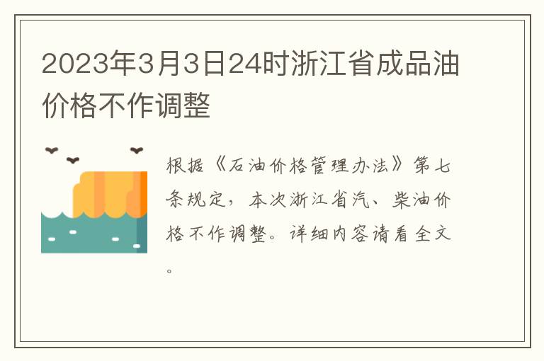 2023年3月3日24时浙江省成品油价格不作调整