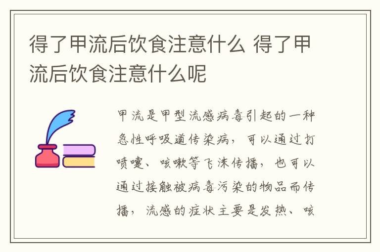 得了甲流后饮食注意什么 得了甲流后饮食注意什么呢
