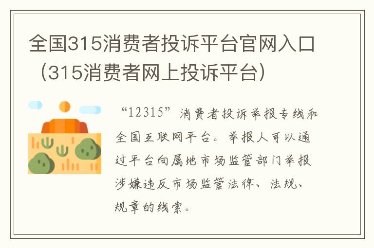 全国315消费者投诉平台官网入口（315消费者网上投诉平台）