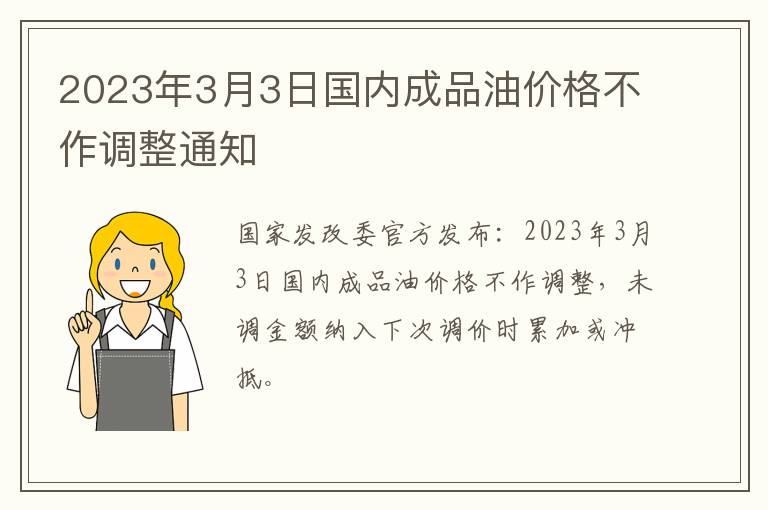 2023年3月3日国内成品油价格不作调整通知