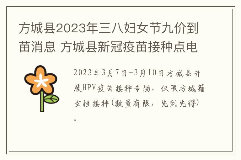方城县2023年三八妇女节九价到苗消息 方城县新冠疫苗接种点电话