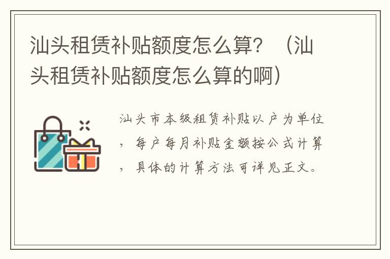 汕头租赁补贴额度怎么算？（汕头租赁补贴额度怎么算的啊）