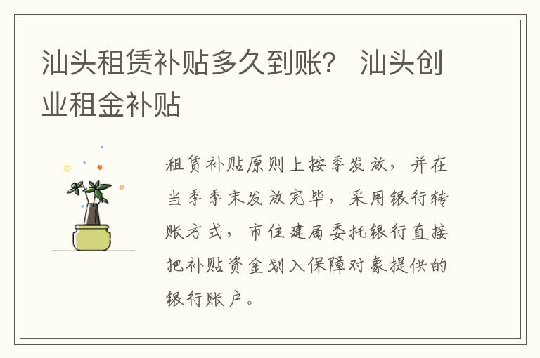汕头租赁补贴多久到账？ 汕头创业租金补贴