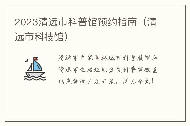 2023清远市科普馆预约指南（清远市科技馆）