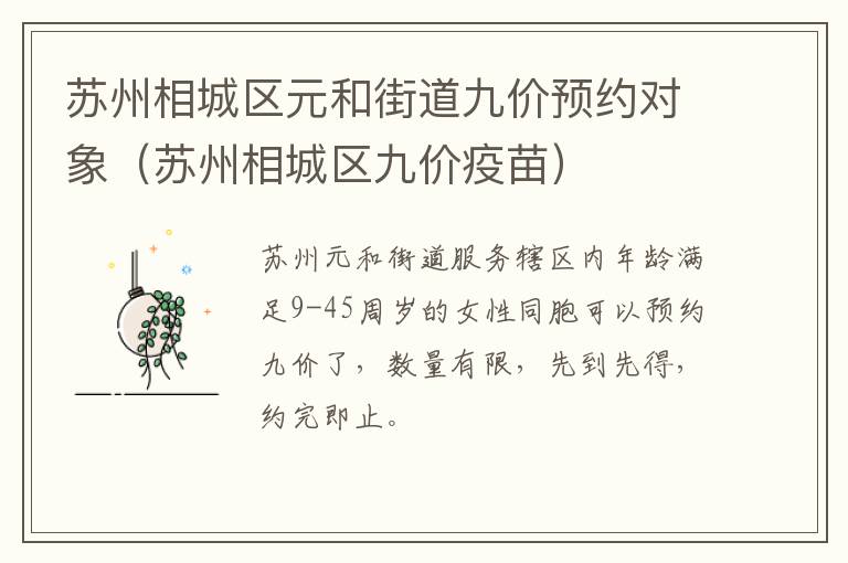 苏州相城区元和街道九价预约对象（苏州相城区九价疫苗）