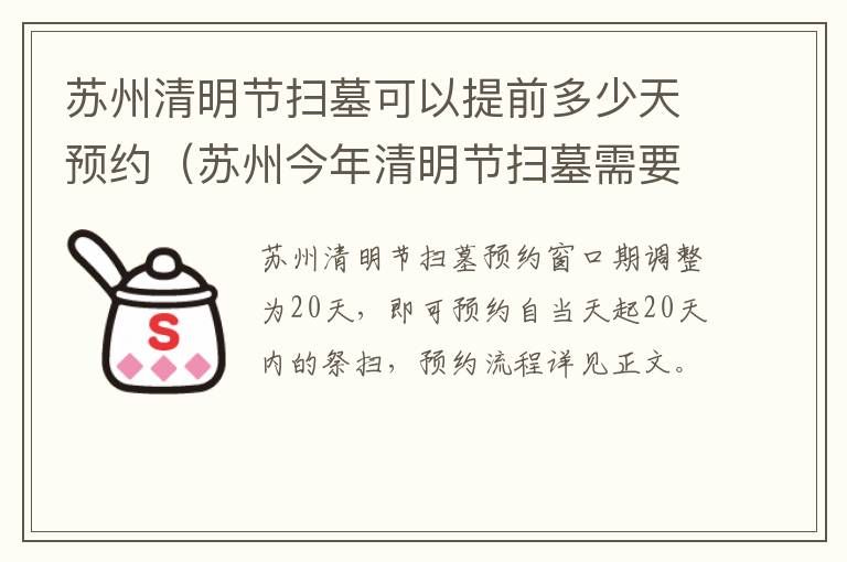 苏州清明节扫墓可以提前多少天预约（苏州今年清明节扫墓需要预约吗）
