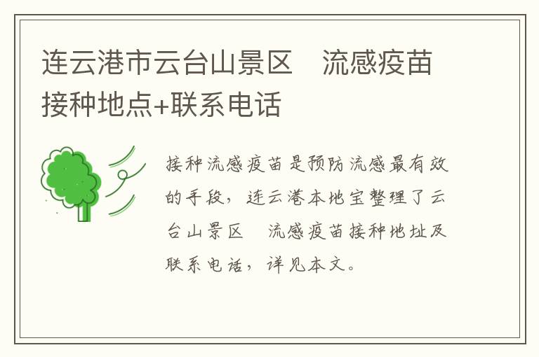连云港市云台山景区​流感疫苗接种地点+联系电话