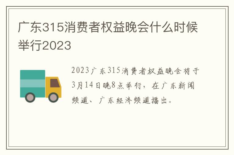 广东315消费者权益晚会什么时候举行2023