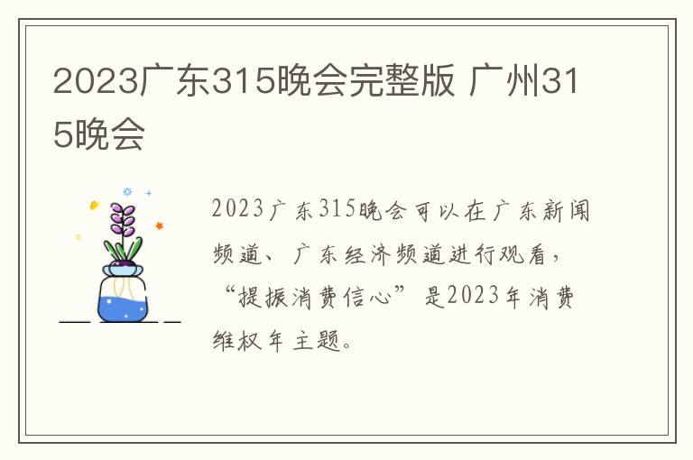 2023广东315晚会完整版 广州315晚会