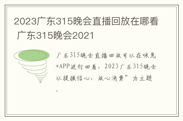 2023广东315晚会直播回放在哪看 广东315晚会2021