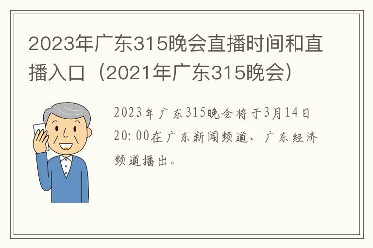 2023年广东315晚会直播时间和直播入口（2021年广东315晚会）