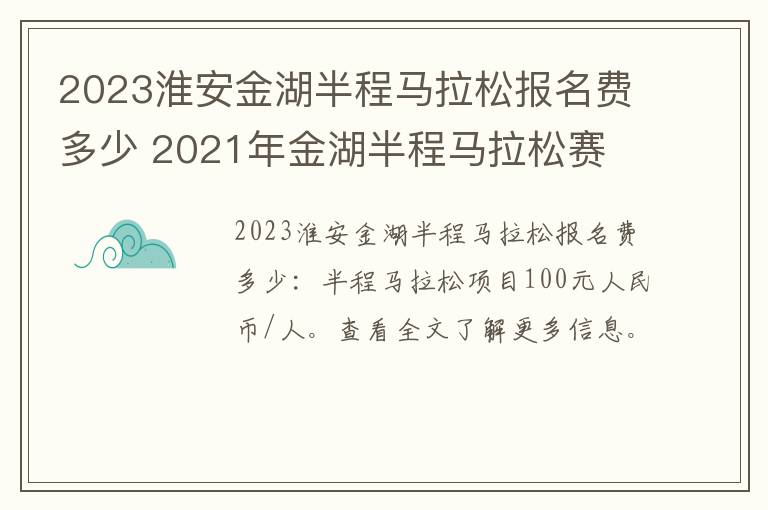 2023淮安金湖半程马拉松报名费多少 2021年金湖半程马拉松赛