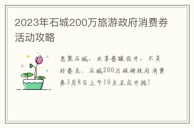 2023年石城200万旅游政府消费券活动攻略