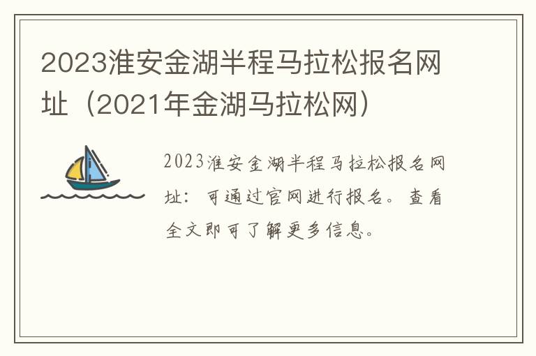 2023淮安金湖半程马拉松报名网址（2021年金湖马拉松网）