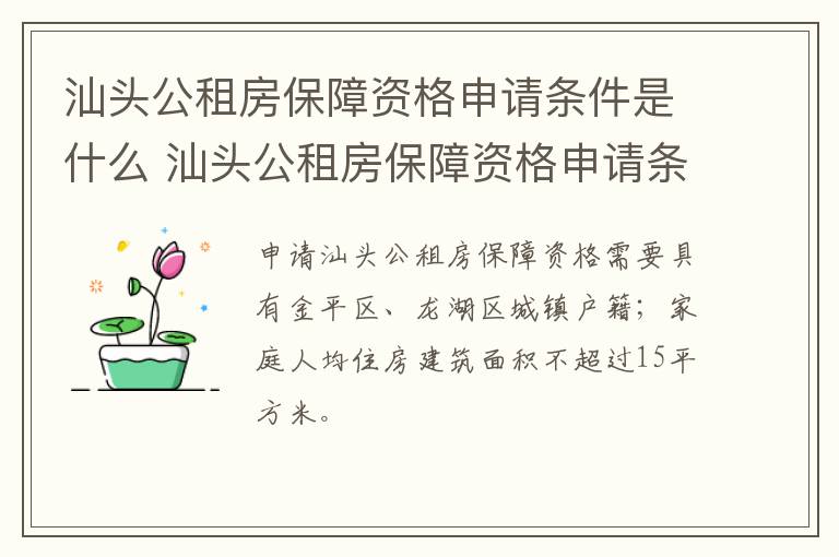 汕头公租房保障资格申请条件是什么 汕头公租房保障资格申请条件是什么意思