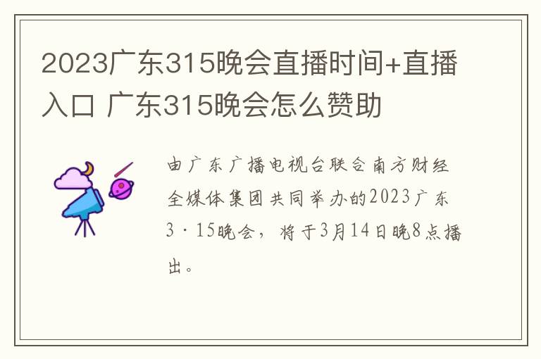 2023广东315晚会直播时间+直播入口 广东315晚会怎么赞助