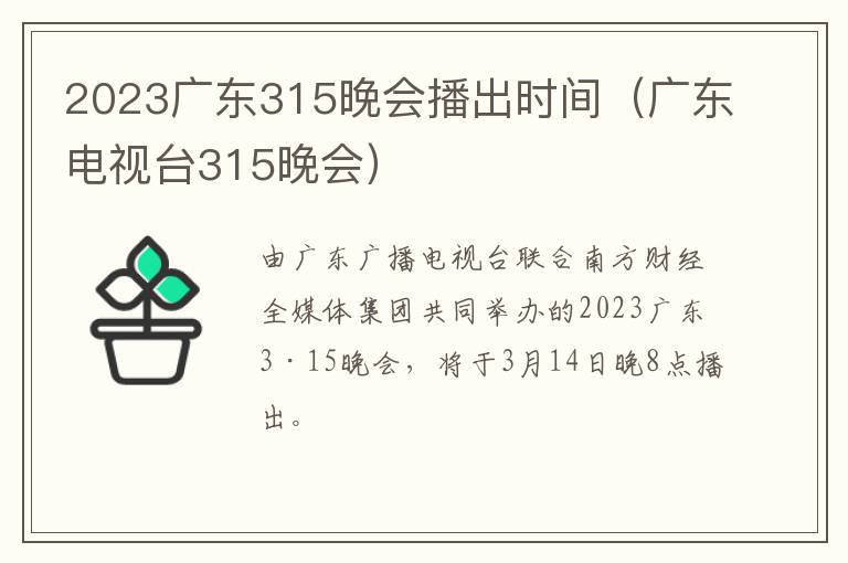 2023广东315晚会播出时间（广东电视台315晚会）