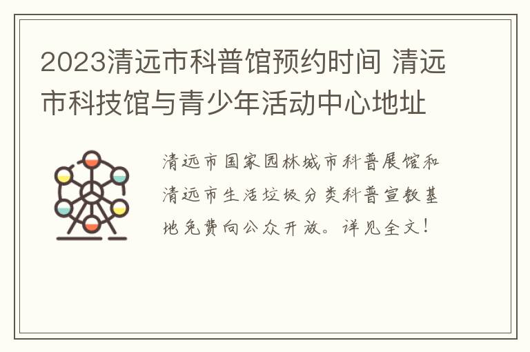 2023清远市科普馆预约时间 清远市科技馆与青少年活动中心地址