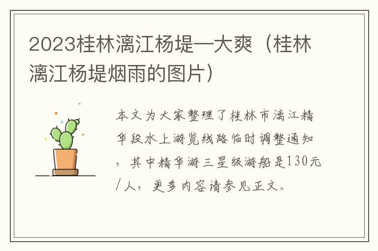 2023桂林漓江杨堤—大爽（桂林漓江杨堤烟雨的图片）