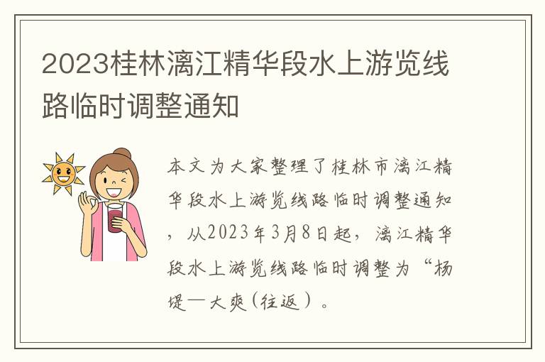 2023桂林漓江精华段水上游览线路临时调整通知