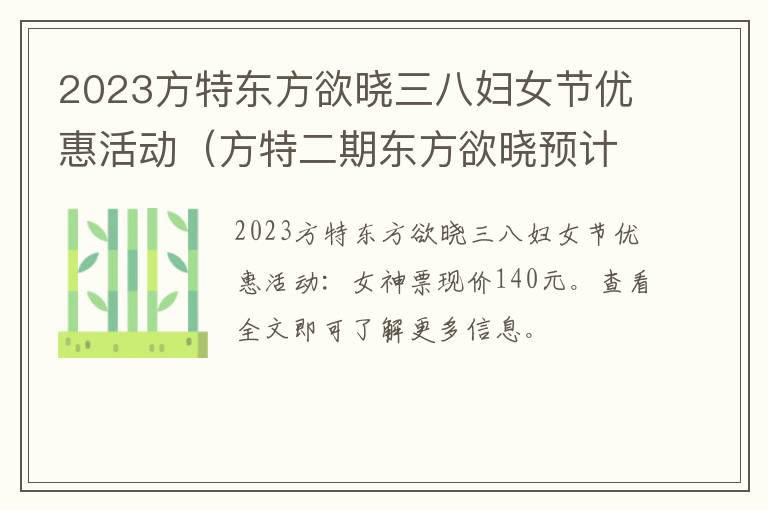 2023方特东方欲晓三八妇女节优惠活动（方特二期东方欲晓预计工期）