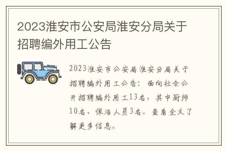 2023淮安市公安局淮安分局关于招聘编外用工公告