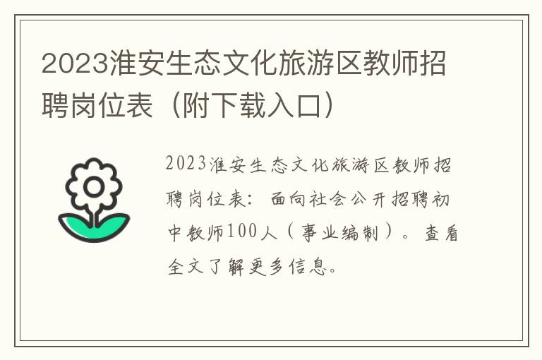 2023淮安生态文化旅游区教师招聘岗位表（附下载入口）